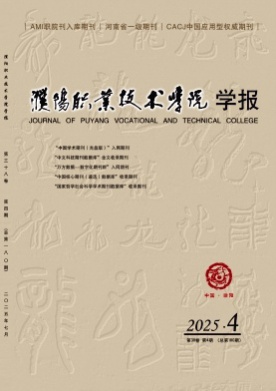 濮阳职业技术学院学报杂志